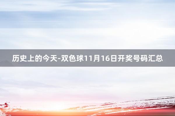 历史上的今天-双色球11月16日开奖号码汇总